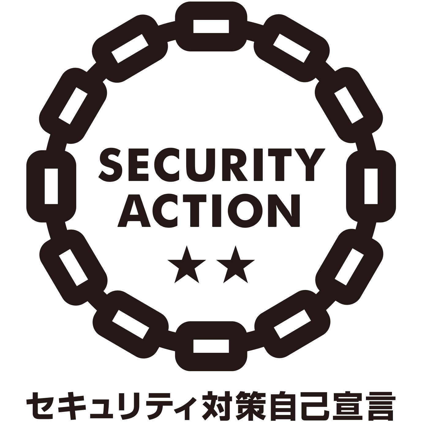 SECURITY ACTION 二つ星 セキュリティ対策自己宣言